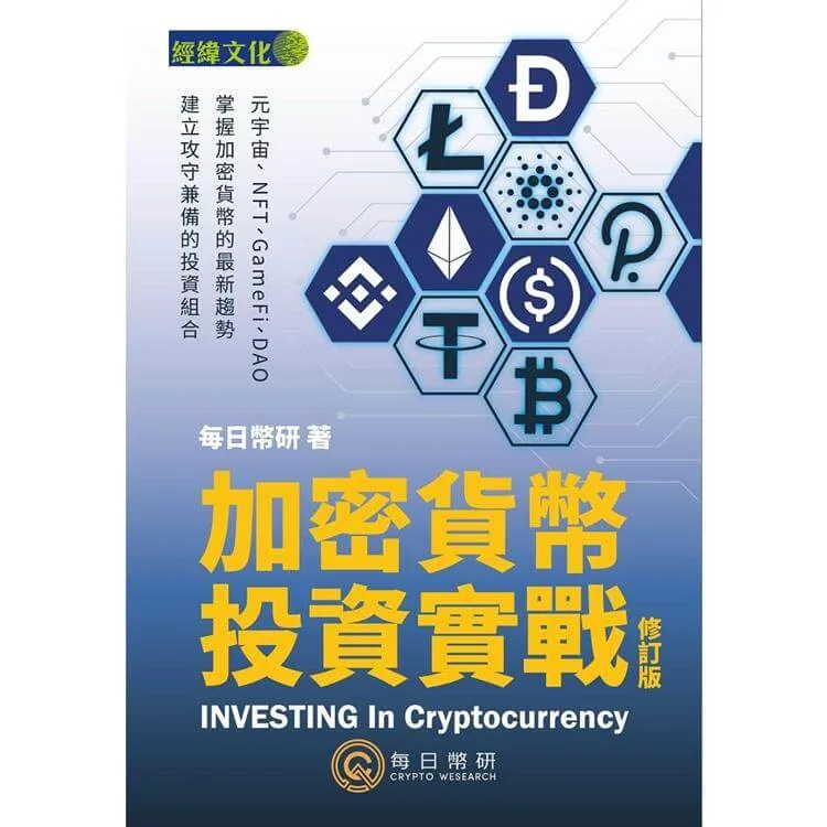 加密貨幣入門書3：《加密貨幣投資實戰(修訂版)》