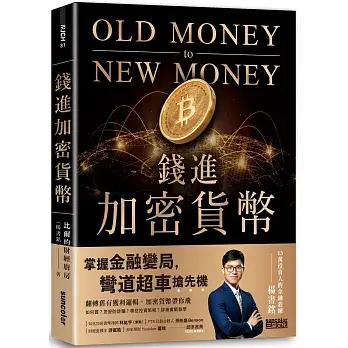 加密貨幣入門書6：《錢進加密貨幣：掌握金融變局，彎道超車搶先機》