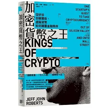 加密貨幣入門書8：《加密貨幣之王：從矽谷到華爾街，虛擬貨幣如何顛覆金融秩序》